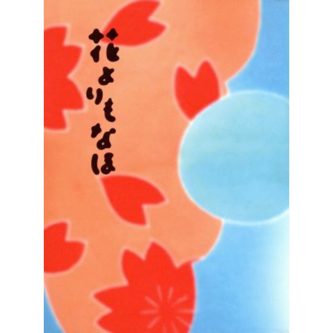 花よりもなほ 愛蔵版 エンタメ/ホビーのDVD/ブルーレイ(日本映画)の商品写真