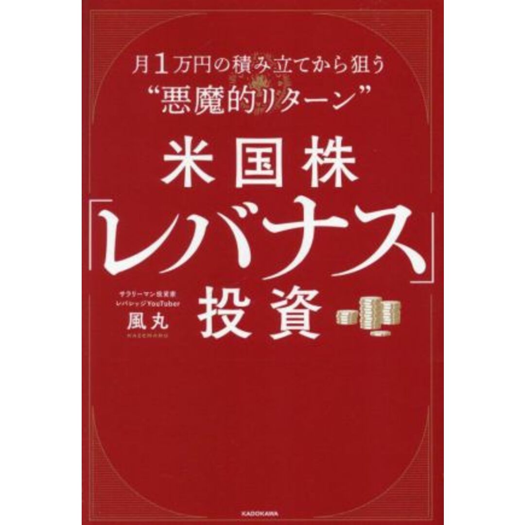 米国株「レバナス」投資 月1万円の積み立てから狙う“悪魔的リターン”/風丸(著者) エンタメ/ホビーの本(ビジネス/経済)の商品写真