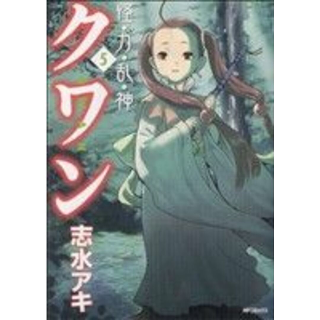 怪・力・乱・神クワン(5) MFC/志水アキ(著者) エンタメ/ホビーの漫画(青年漫画)の商品写真