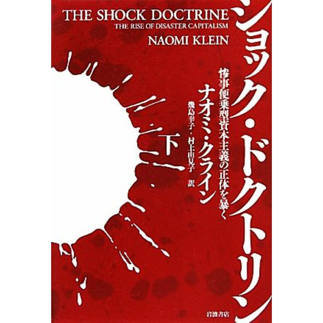 ショック・ドクトリン(下) 惨事便乗型資本主義の正体を暴く/ナオミクライン【著】,幾島幸子,村上由見子【訳】 エンタメ/ホビーの本(ビジネス/経済)の商品写真