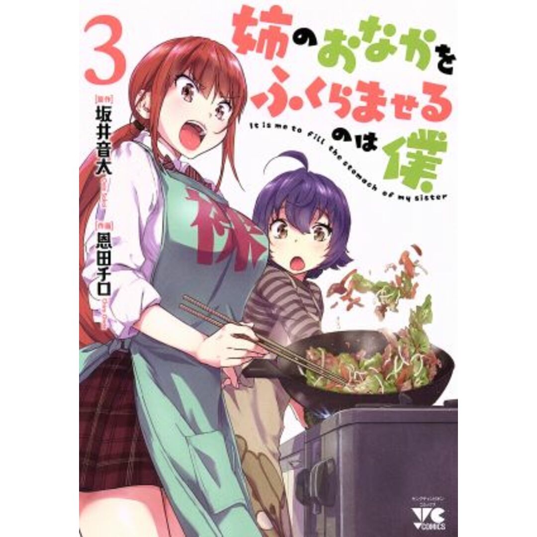姉のおなかをふくらませるのは僕(3) ヤングチャンピオンC/恩田チロ(著者),坂井音太 エンタメ/ホビーの漫画(青年漫画)の商品写真