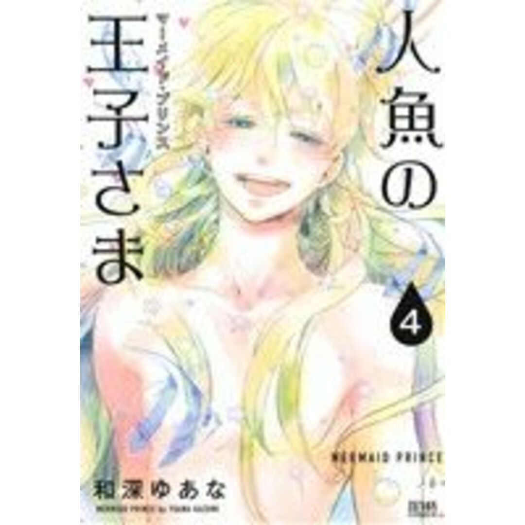人魚の王子さま(4) ゼノンC/和深ゆあな(著者) エンタメ/ホビーの漫画(青年漫画)の商品写真