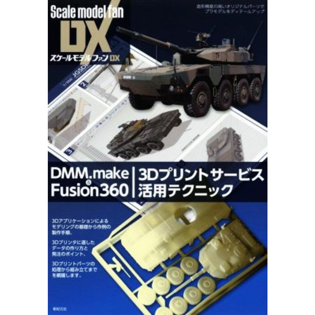 DMM.make & Fusion360 3Dプリントサービス活用テクニック スケールモデルファンDX/IKE(著者) エンタメ/ホビーの本(趣味/スポーツ/実用)の商品写真