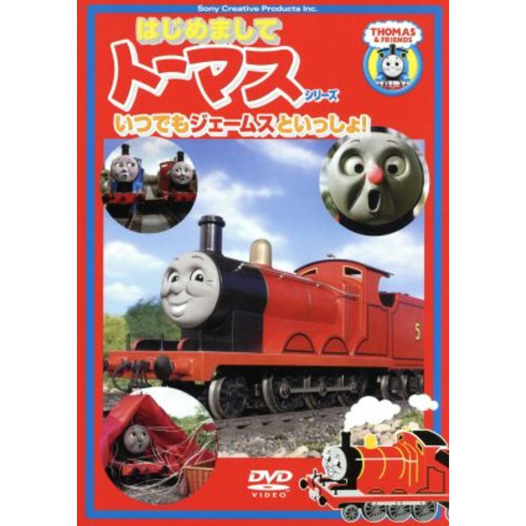 はじめましてトーマス・シリーズ いつでもジェームスといっしょ!! エンタメ/ホビーのDVD/ブルーレイ(キッズ/ファミリー)の商品写真