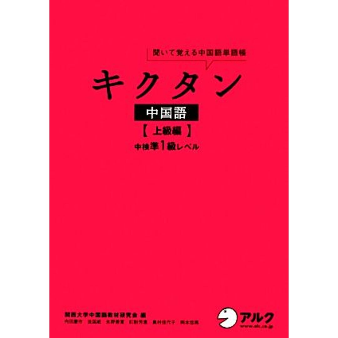 キクタン 中国語 上級編 聞いて覚える中国語単語帳 中検準1級レベル/関西大学中国語教材研究会【編】 エンタメ/ホビーの本(語学/参考書)の商品写真