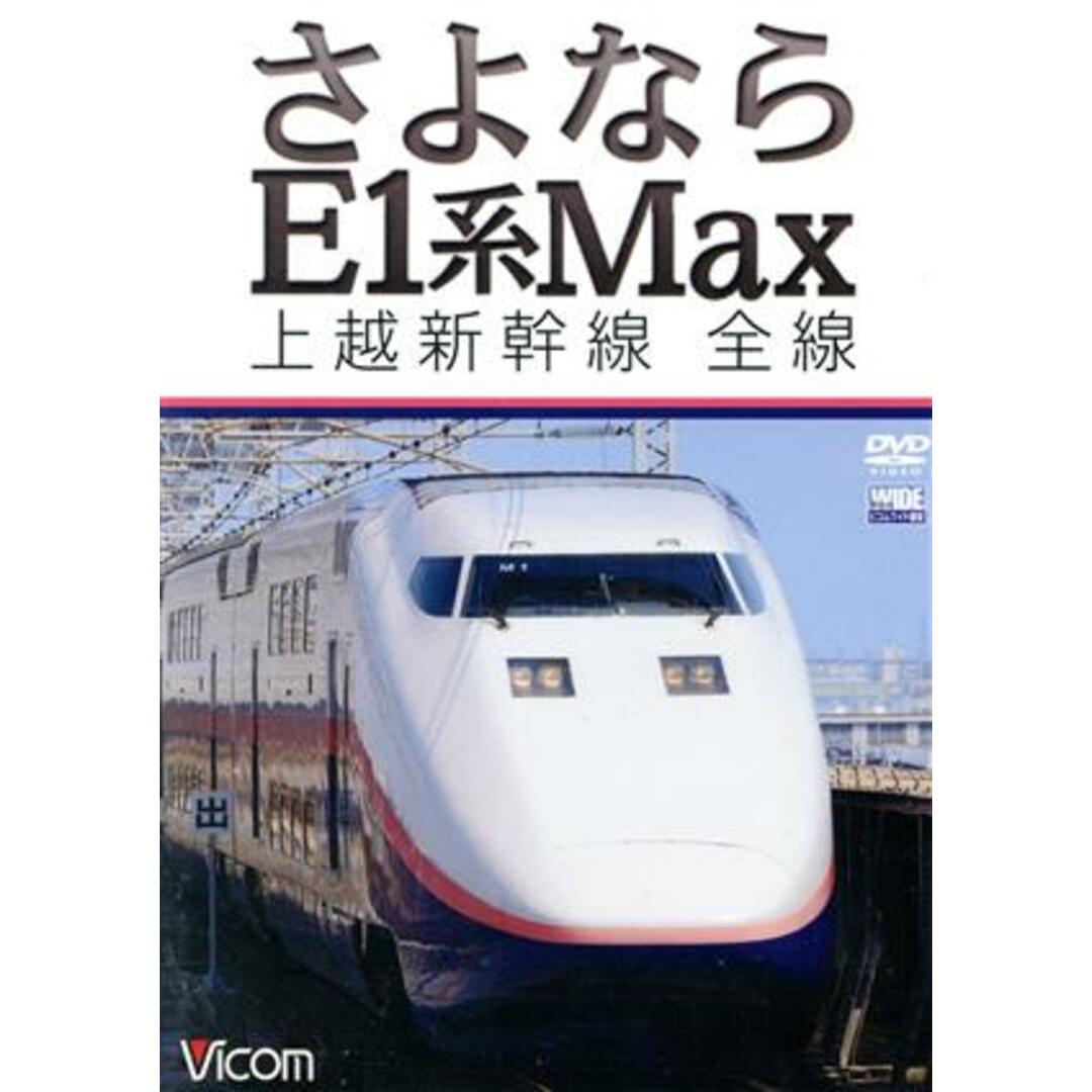 さよならE1系Max 上越新幹線 全線 エンタメ/ホビーのDVD/ブルーレイ(趣味/実用)の商品写真