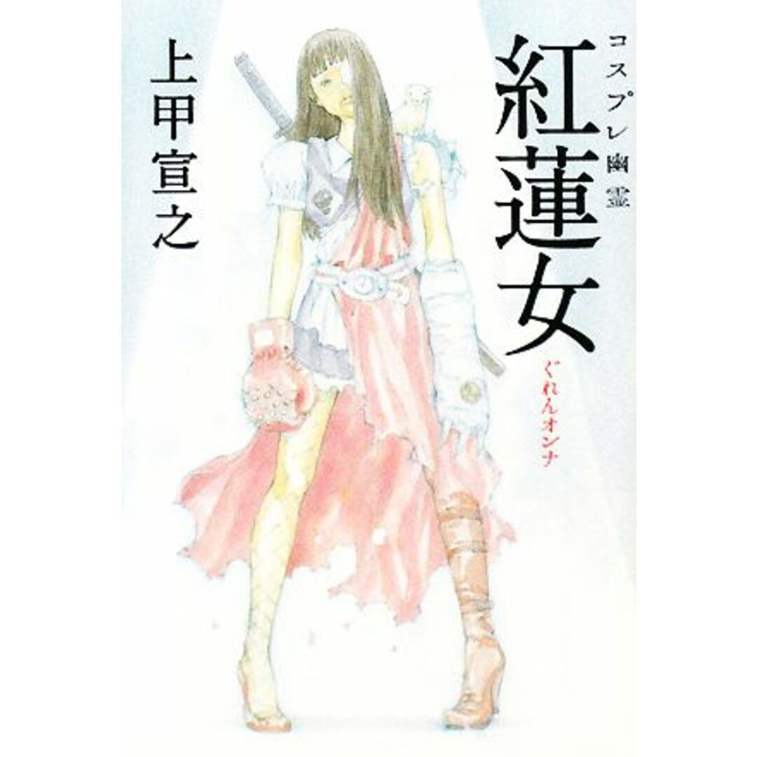 コスプレ幽霊 紅蓮女 宝島社文庫/上甲宣之【著】 エンタメ/ホビーの本(文学/小説)の商品写真