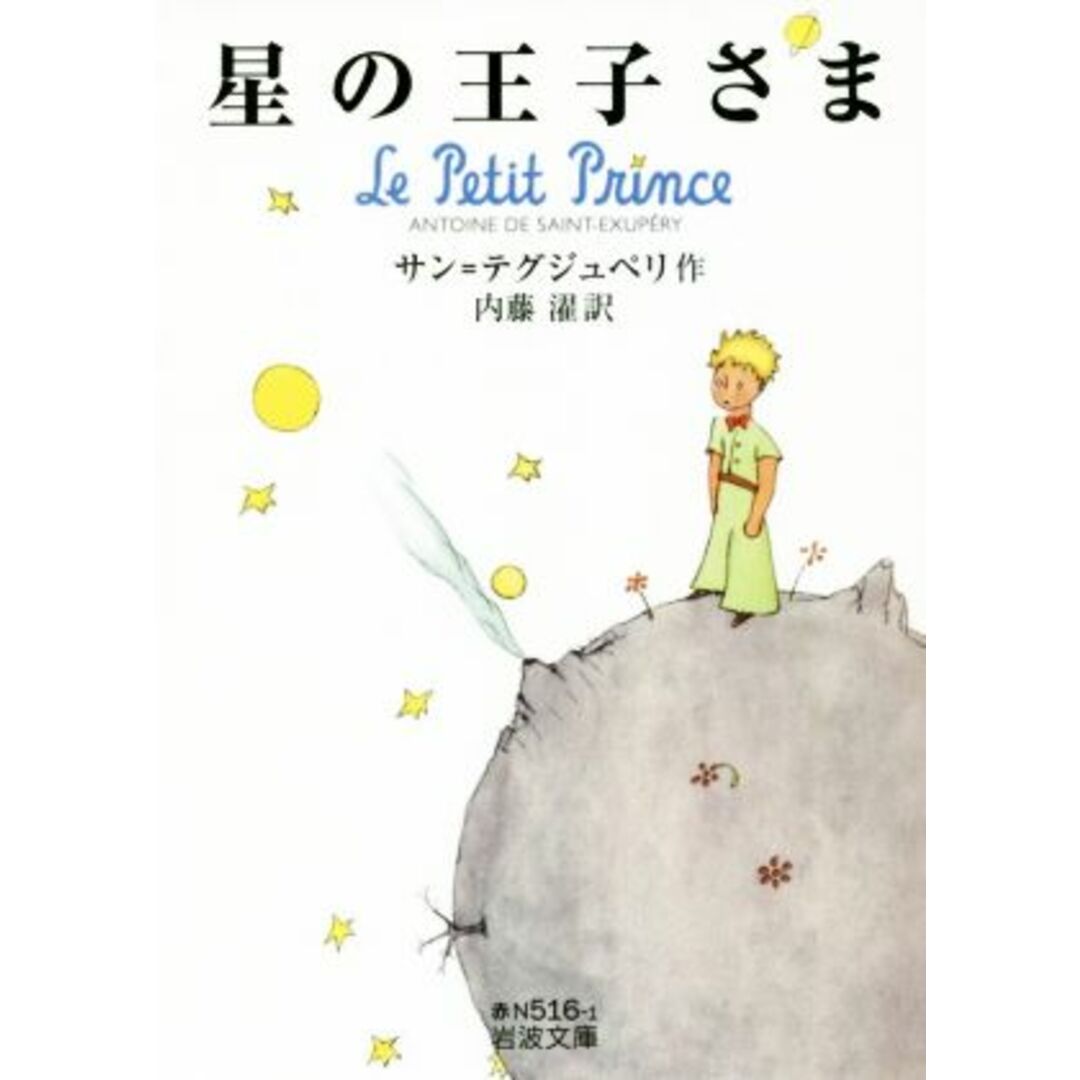 星の王子さま 岩波文庫/アントワーヌ・ド・サン・テグジュペリ(著者),内藤濯(訳者) エンタメ/ホビーの本(文学/小説)の商品写真
