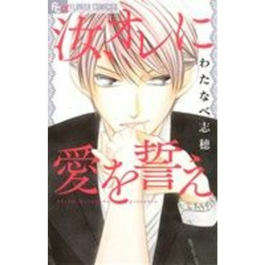 汝、オレに愛を誓え フラワーCアルファ/わたなべ志穂(著者) エンタメ/ホビーの漫画(少女漫画)の商品写真