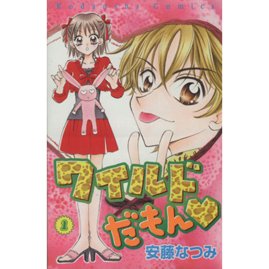 ワイルドだもん(1) なかよしKC/安藤なつみ(著者) エンタメ/ホビーの漫画(少女漫画)の商品写真