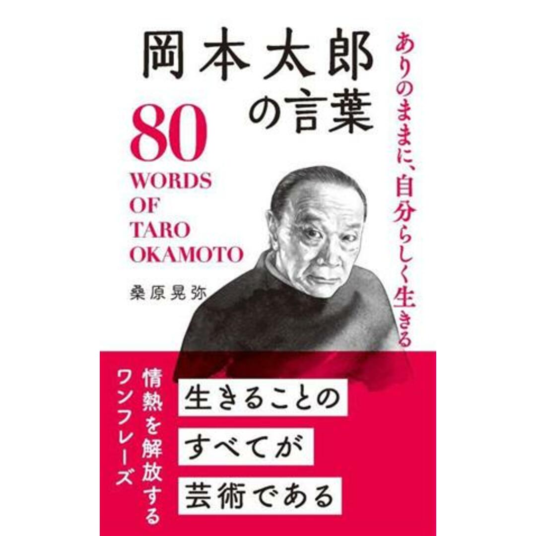 岡本太郎の言葉 ありのままに、自分らしく生きる/桑原晃弥(著者) エンタメ/ホビーの本(アート/エンタメ)の商品写真