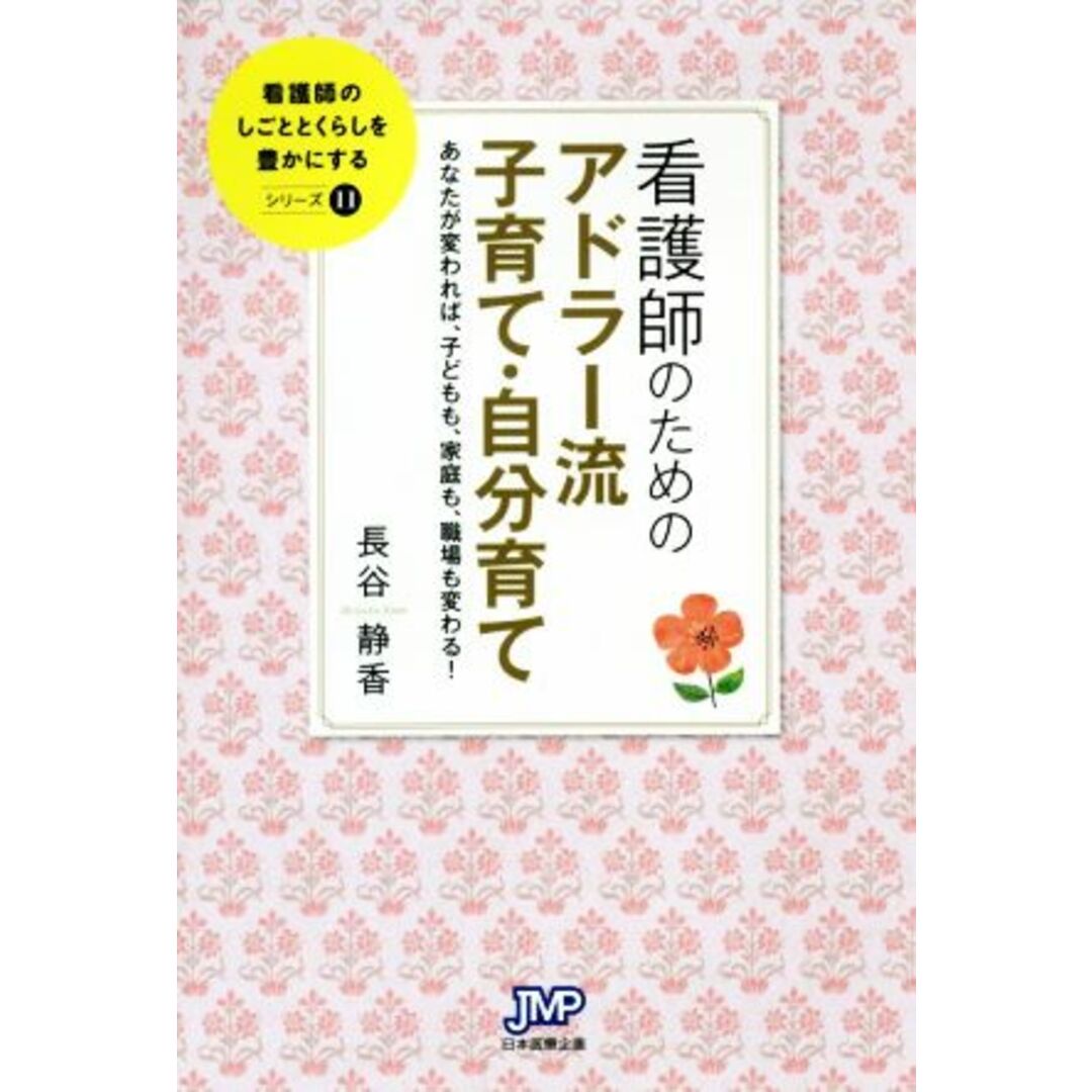 看護師のためのアドラー流子育て・自分育て あなたが変われば、子どもも、家庭も、職場も変わる! 看護師のしごととくらしを豊かにするシリーズ11/長谷静香(著者) エンタメ/ホビーの本(健康/医学)の商品写真