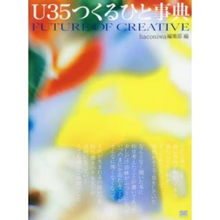 Ｕ３５つくるひと事典 ＦＵＴＵＲＥ　ＯＦ　ＣＲＥＡＴＩＶＥ／ｈａｃｏｎｉｗａ編集部(編者)(アート/エンタメ)