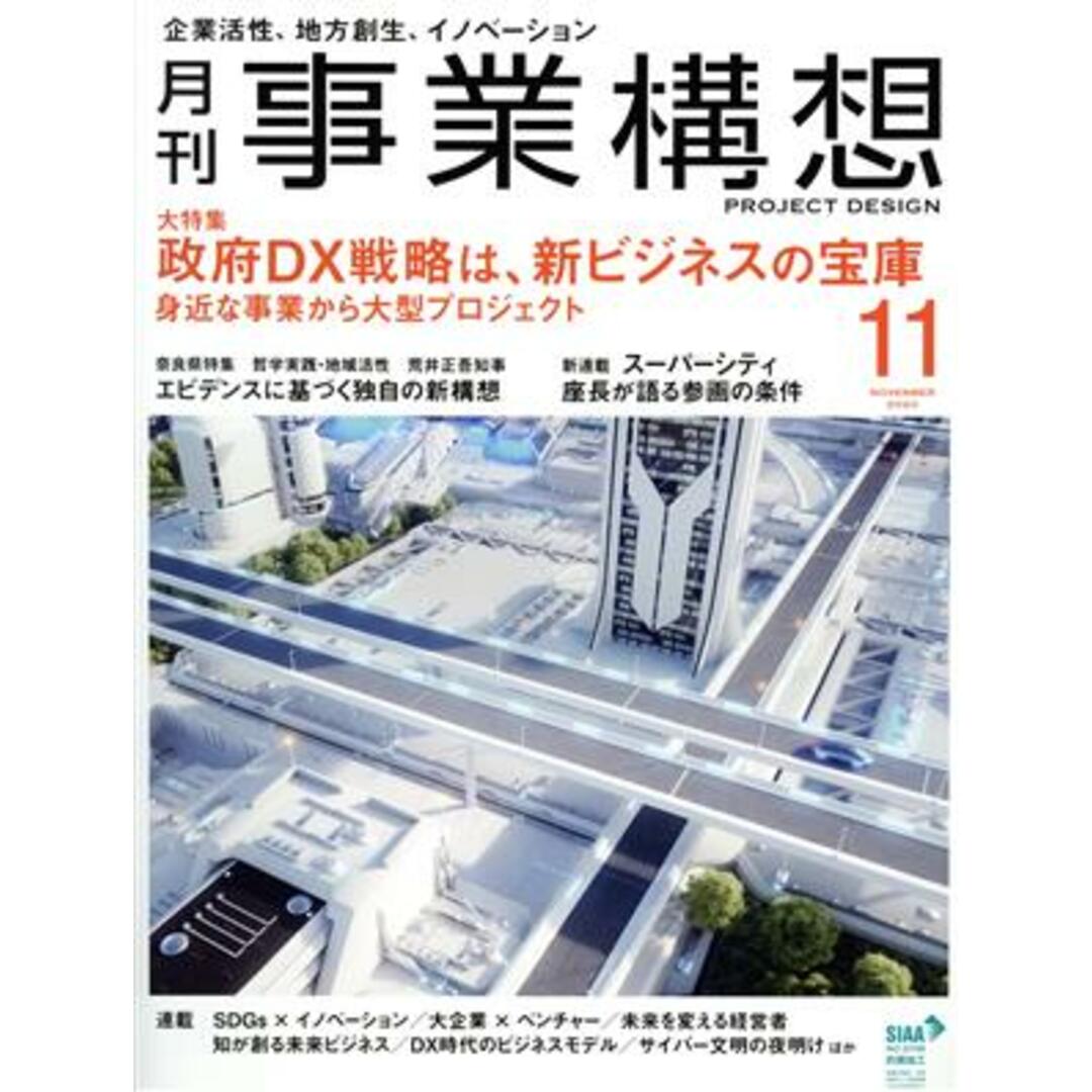 事業構想(11 NOVEMBER 2020) 月刊誌/先端教育機構 エンタメ/ホビーの雑誌(ビジネス/経済/投資)の商品写真