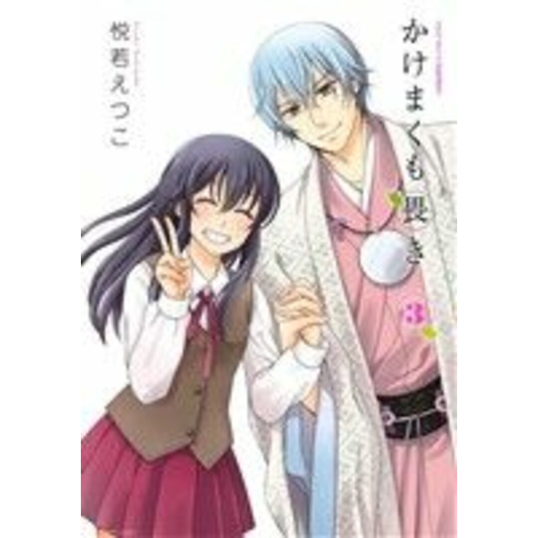 かけまくも畏き(3) ミッシィC/NextC/悦若えつこ(著者) エンタメ/ホビーの漫画(女性漫画)の商品写真