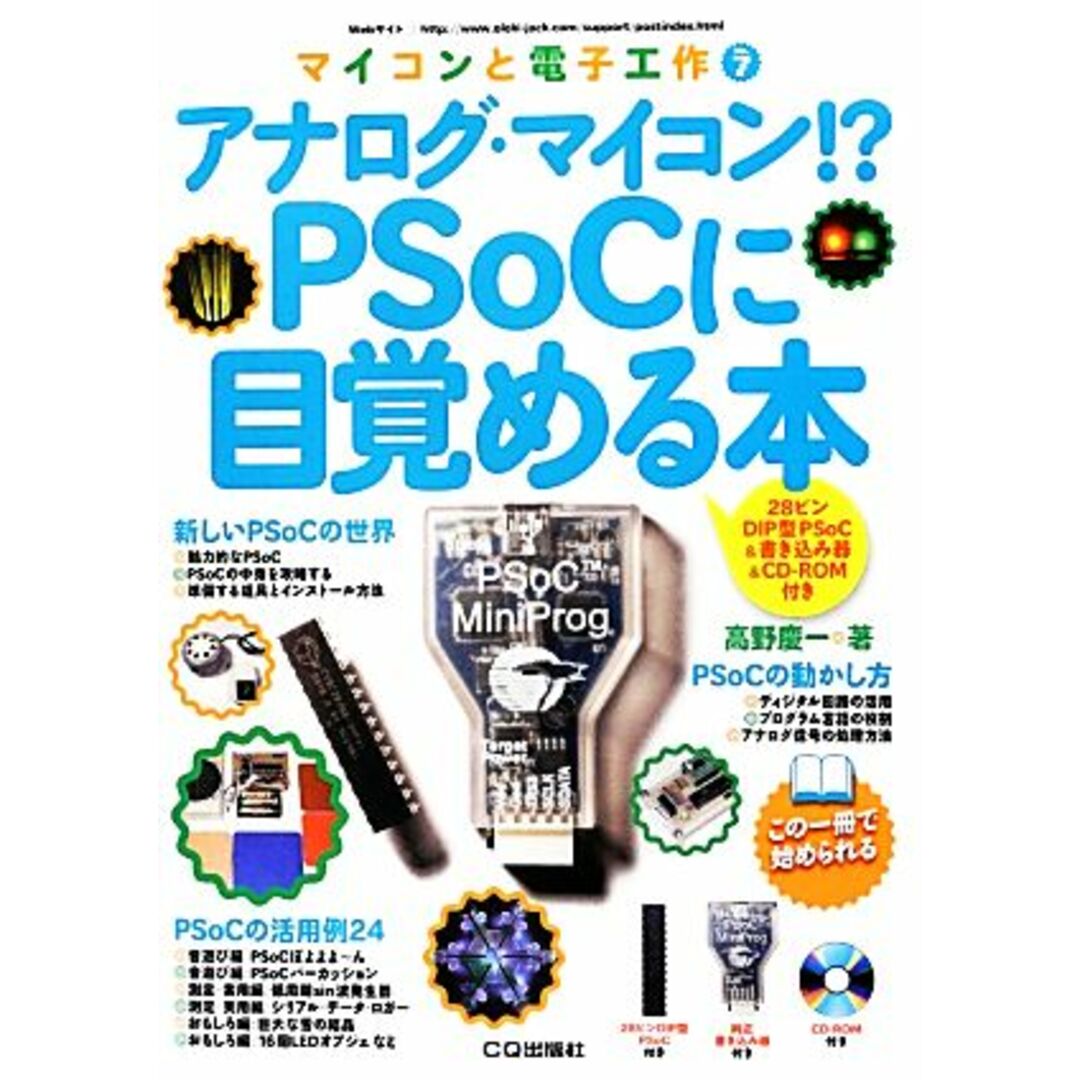 アナログ・マイコン!?PSoCに目覚める本 28ピンDIP型PSoC&書き込み器&CD‐ROM付き マイコンと電子工作7/高野慶一【著】 エンタメ/ホビーの本(科学/技術)の商品写真