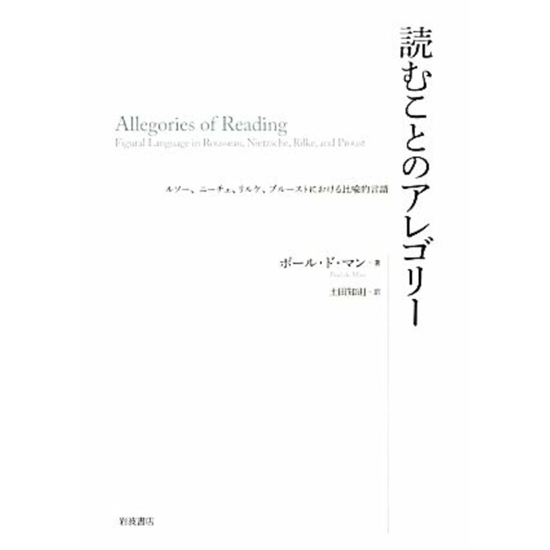 読むことのアレゴリー ルソー、ニーチェ、リルケ、プルーストにおける比喩的言語/ポールド・マン【著】,土田知則【訳】 エンタメ/ホビーの本(人文/社会)の商品写真