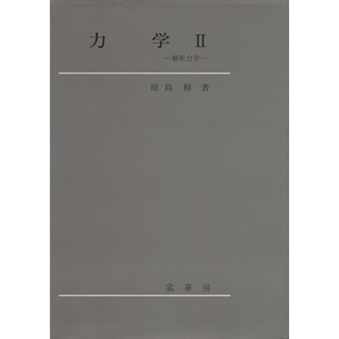 解析力学/原島鮮(著者) エンタメ/ホビーの本(科学/技術)の商品写真