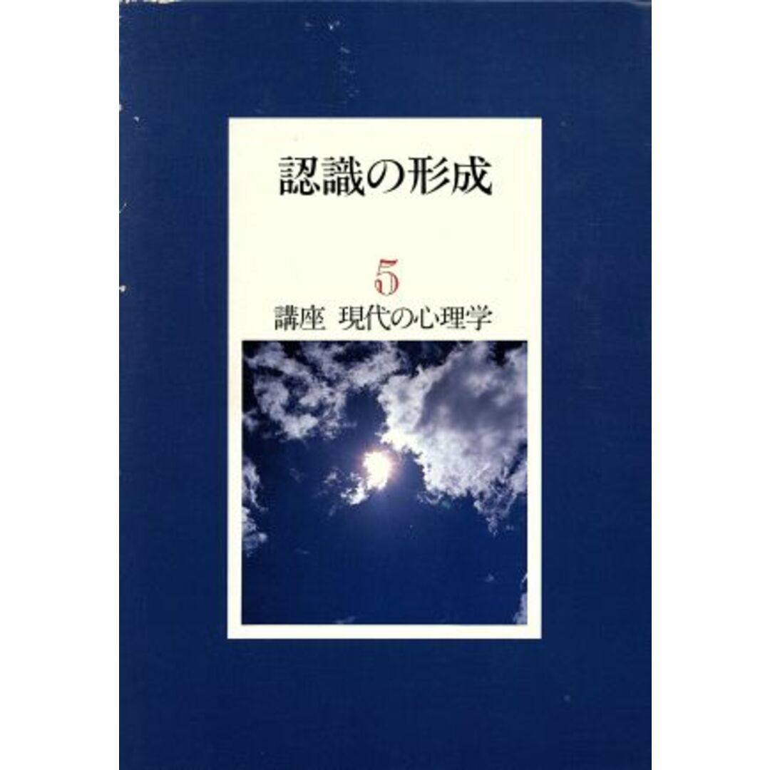 認識の形成 講座 現代の心理学5/藤永保(著者),須賀哲夫(著者),久保田正人(著者) エンタメ/ホビーの本(人文/社会)の商品写真