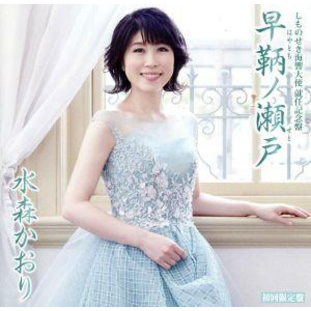 しものせき海響大使 就任記念盤 早鞆ノ瀬戸(初回限定盤)(DVD付) エンタメ/ホビーのCD(演歌)の商品写真