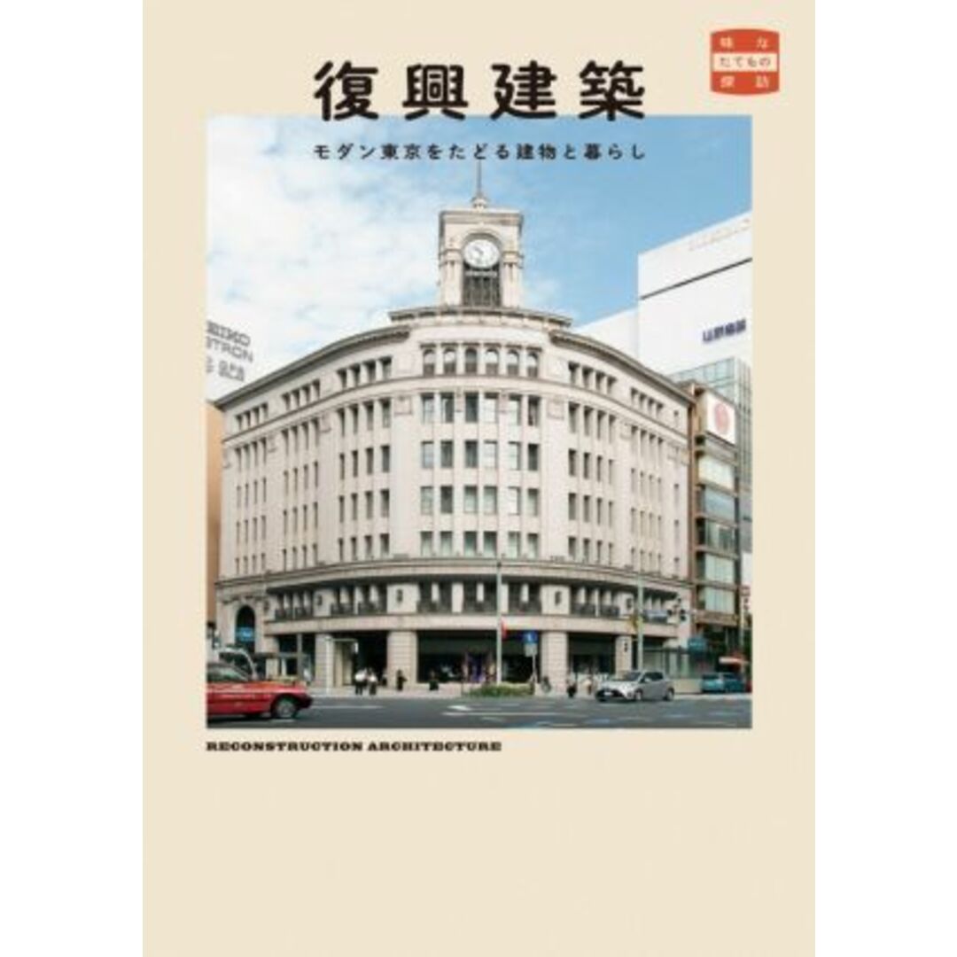 復興建築 モダン東京をたどる建物と暮らし 味なたてもの探訪/栢木まどか(著者) エンタメ/ホビーの本(科学/技術)の商品写真