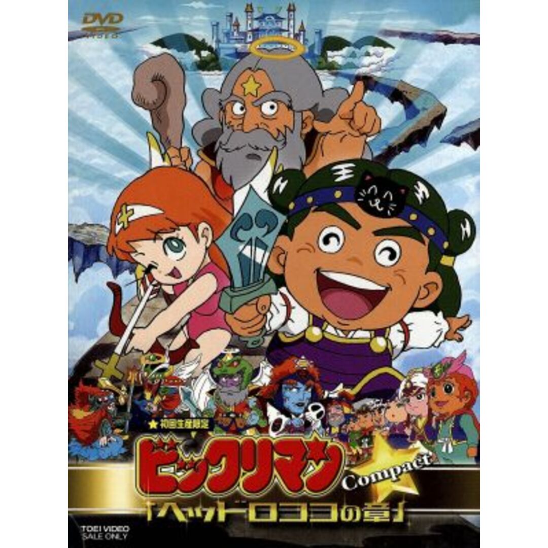 ビックリマン「ヘッドロココの章」compact エンタメ/ホビーのDVD/ブルーレイ(アニメ)の商品写真