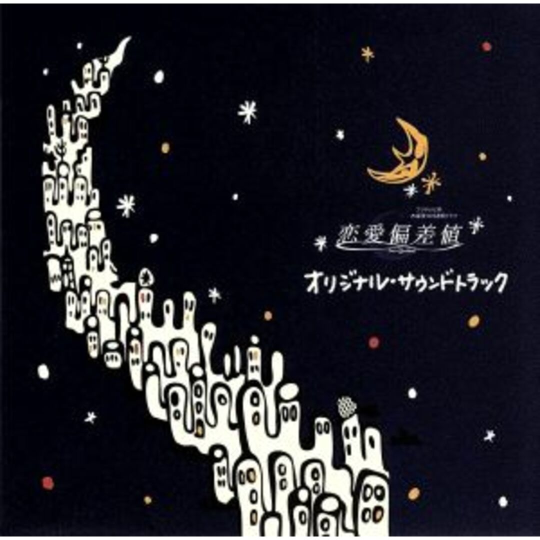 恋愛偏差値 オリジナル・サウンドトラック(CCCD) <CCCD> エンタメ/ホビーのCD(テレビドラマサントラ)の商品写真