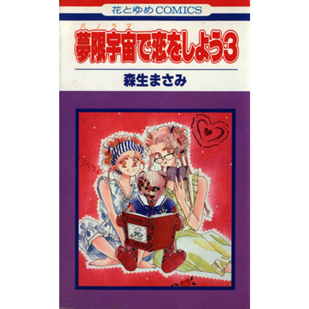 夢限宇宙(パノラマ)で恋をしよう(3) 花とゆめC/森生まさみ(著者) エンタメ/ホビーの漫画(少女漫画)の商品写真