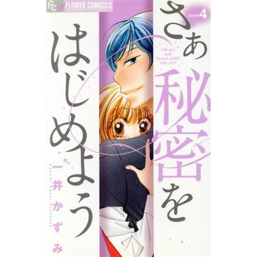 さあ 秘密をはじめよう(4) フラワーCアルファ プチコミ/一井かずみ(著者) エンタメ/ホビーの漫画(少女漫画)の商品写真