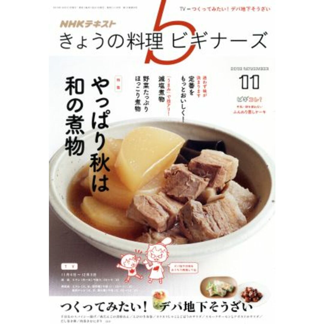 NHKテキスト きょうの料理ビギナーズ(11 2019 November) 月刊誌/NHK出版 エンタメ/ホビーの雑誌(料理/グルメ)の商品写真