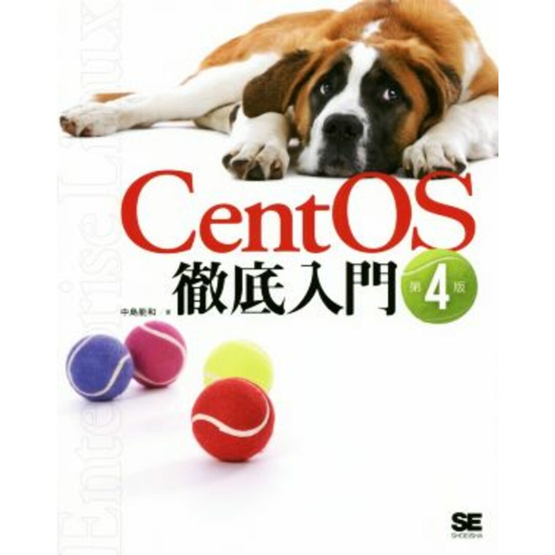 CentOS徹底入門 第4版/中島能和(著者) エンタメ/ホビーの本(コンピュータ/IT)の商品写真