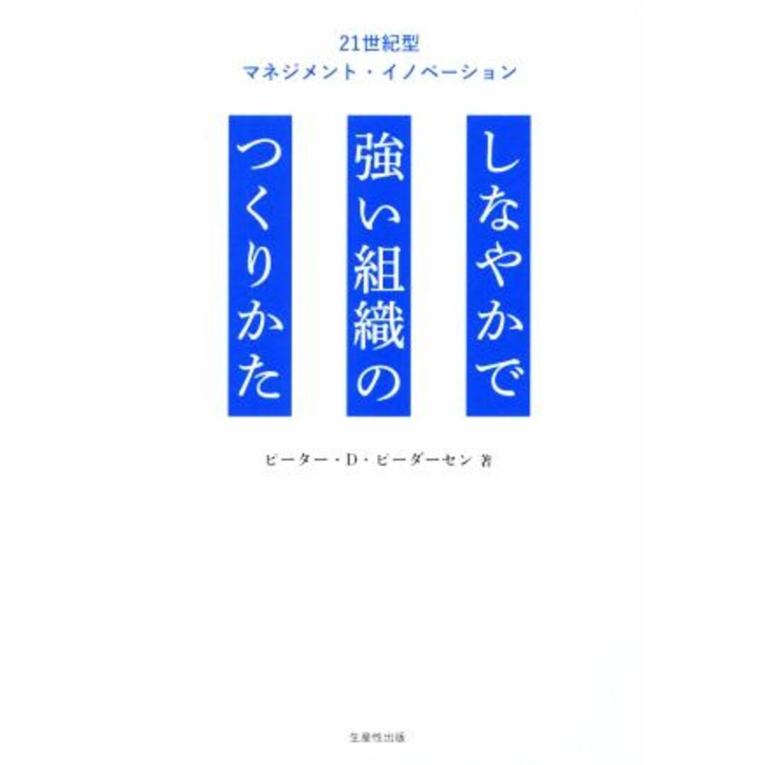 しなやかで強い組織のつくり方 21世紀型マネジメント・イノベーション/ピーター・D.ピーダーセン(著者) エンタメ/ホビーの本(ビジネス/経済)の商品写真