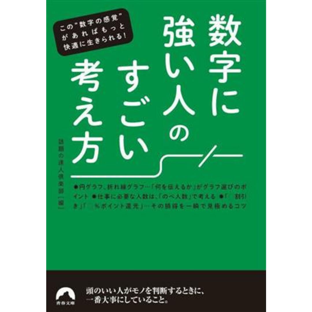 数字に強い人のすごい考え方 青春文庫/話題の達人倶楽部(編者) エンタメ/ホビーの本(科学/技術)の商品写真
