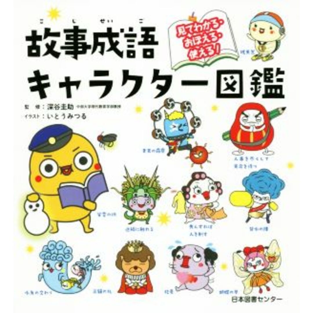 故事成語キャラクター図鑑 見てわかる・おぼえる・使える!/深谷圭助,いとうみつる エンタメ/ホビーの本(絵本/児童書)の商品写真