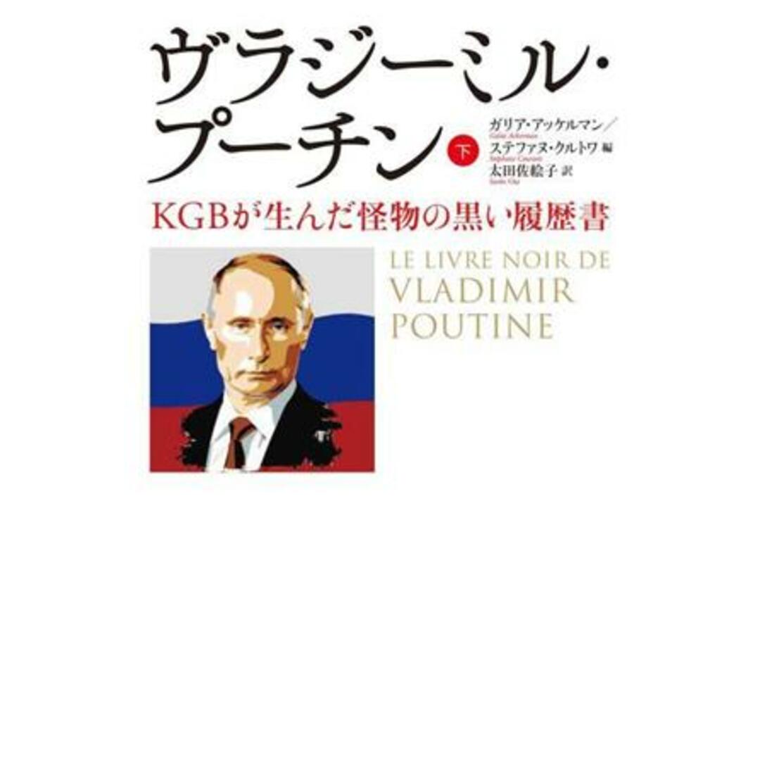 ヴラジーミル・プーチン(下) KGBが生んだ怪物の黒い履歴書/ガリア・アッケルマン(編者),ステファヌ・クルトワ(編者),太田佐絵子(訳者) エンタメ/ホビーの本(人文/社会)の商品写真