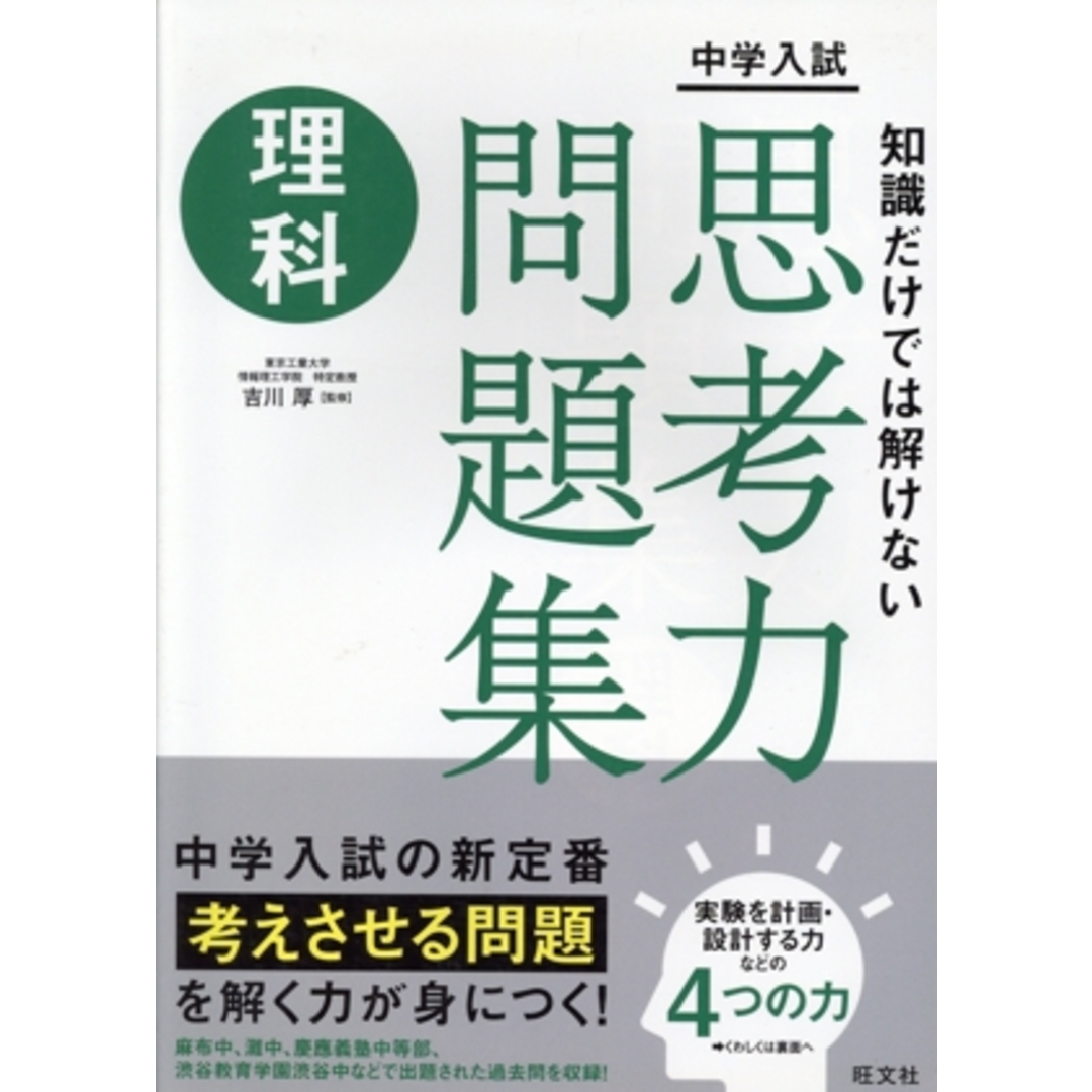 中学入試 知識だけでは解けない思考力問題集 理科/吉川厚(監修) エンタメ/ホビーの本(人文/社会)の商品写真