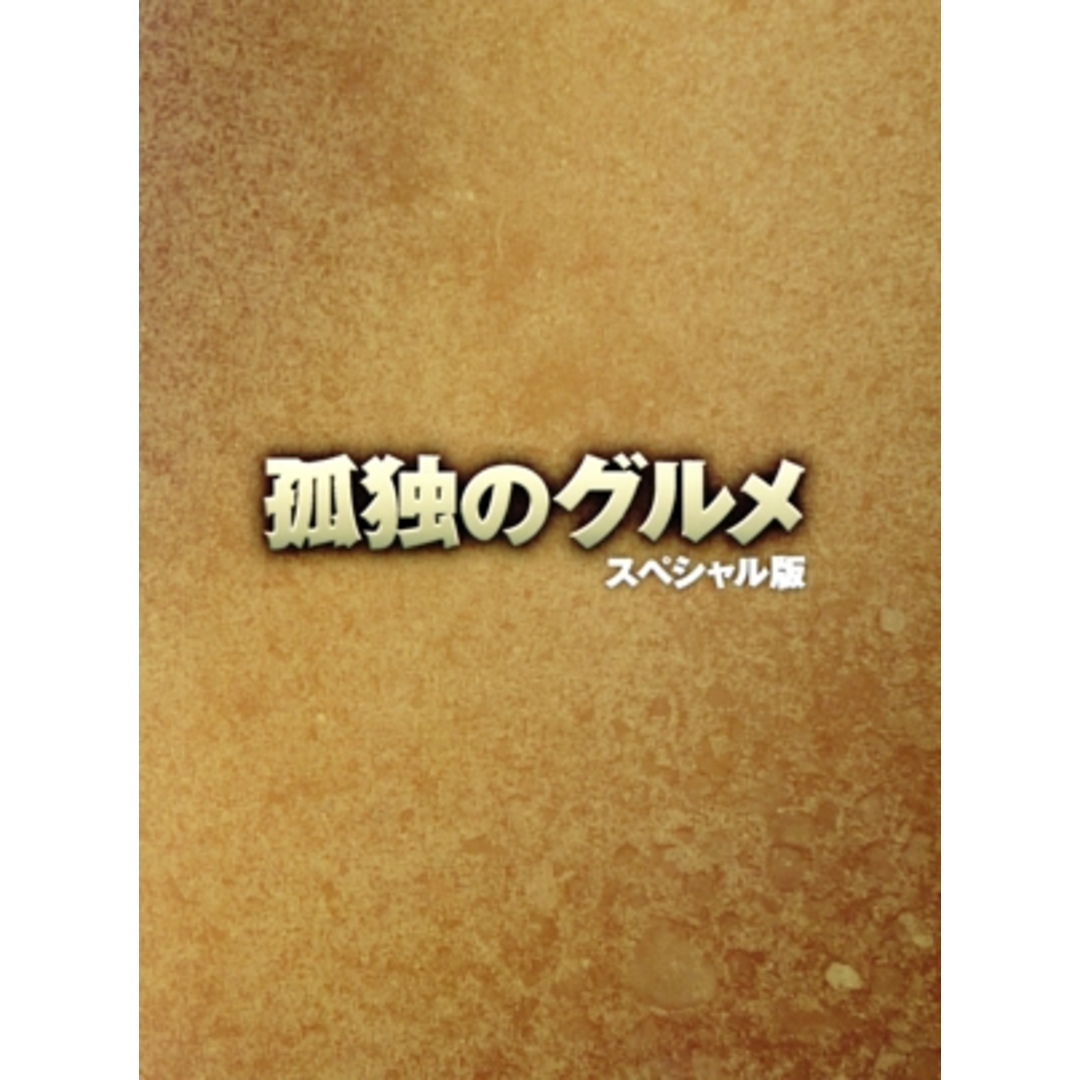 孤独のグルメ スペシャル版 DVD BOX エンタメ/ホビーのDVD/ブルーレイ(TVドラマ)の商品写真