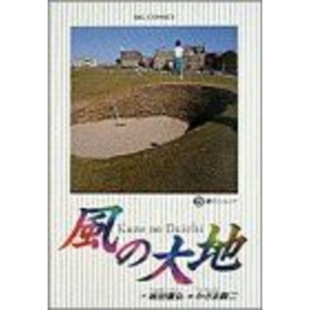 風の大地(3) 夢のショット ビッグC/かざま鋭二(著者) エンタメ/ホビーの漫画(青年漫画)の商品写真