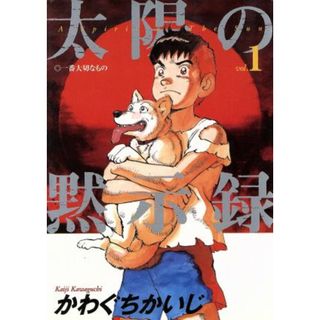 太陽の黙示録(１) ビッグＣ／かわぐちかいじ(著者)(青年漫画)