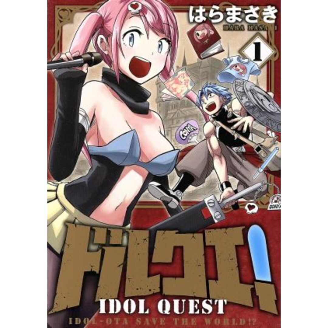 ドルクエ!(1) 裏少年サンデーC/はらまさき(著者) エンタメ/ホビーの漫画(青年漫画)の商品写真