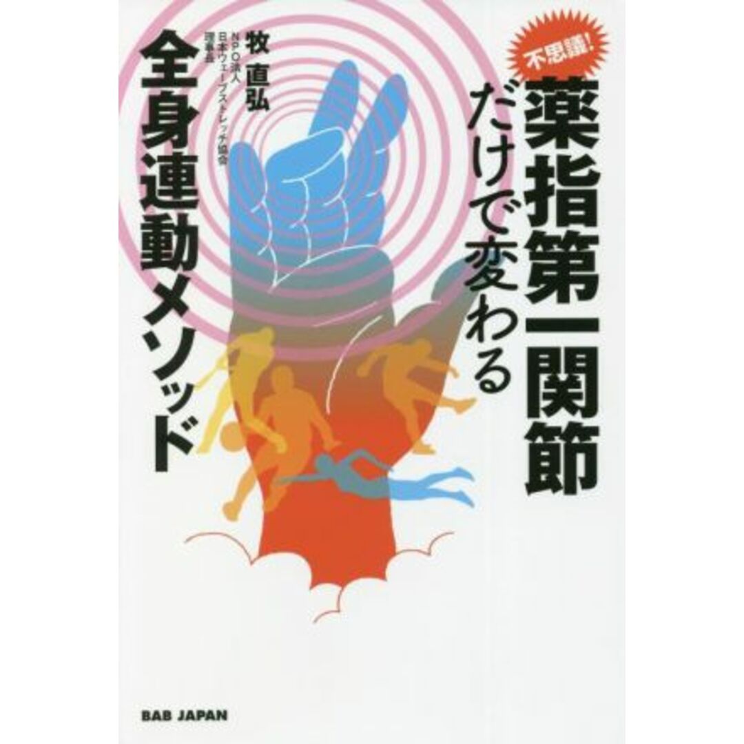 不思議!薬指第一関節だけで変わる 全身連動メソッド/牧直弘(著者) エンタメ/ホビーの本(趣味/スポーツ/実用)の商品写真