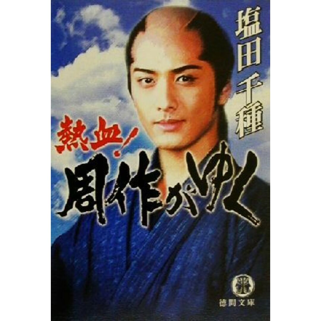 熱血!周作がゆく 徳間文庫/塩田千種(著者) エンタメ/ホビーの本(文学/小説)の商品写真