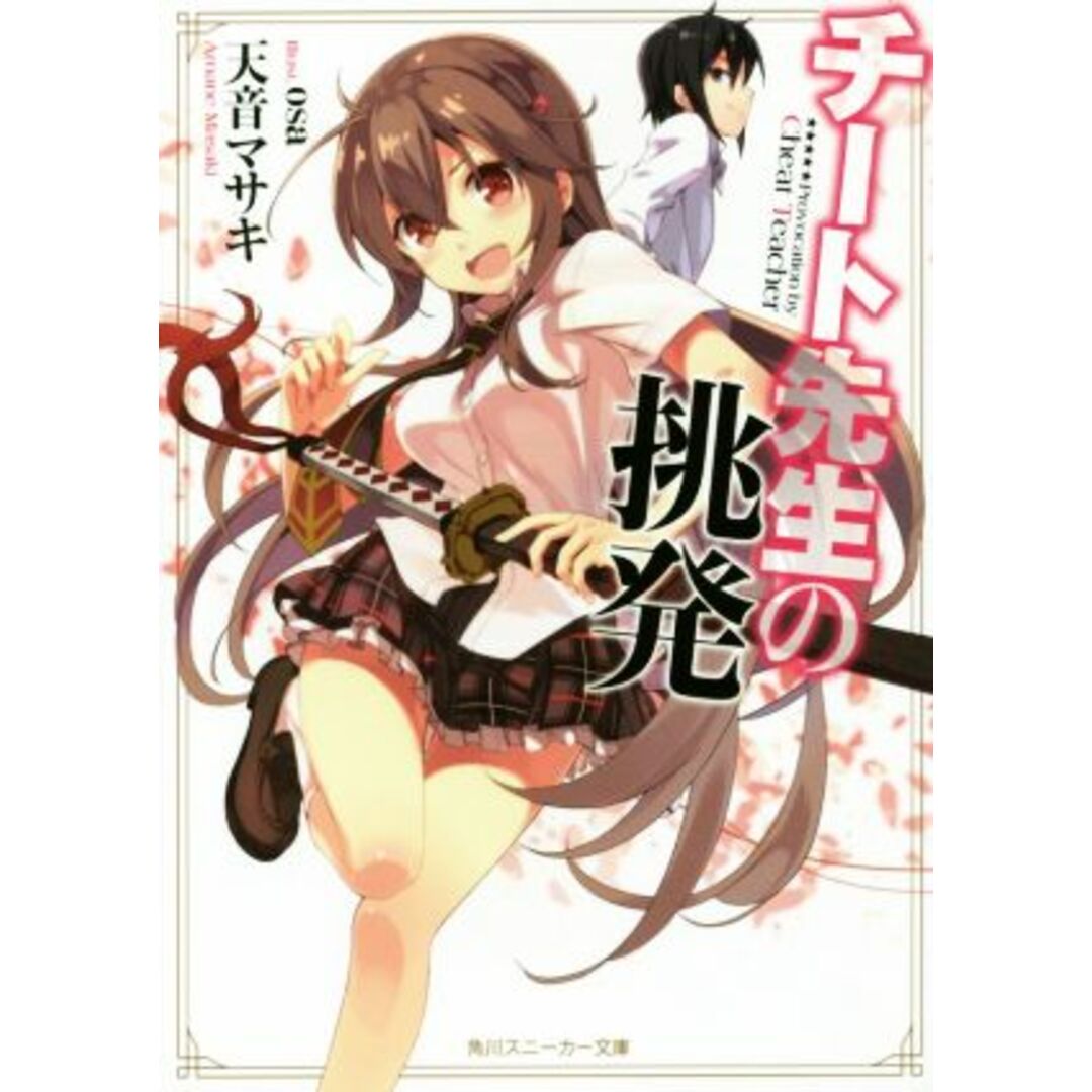 チート先生の挑発 角川スニーカー文庫/天音マサキ(著者),osa エンタメ/ホビーの本(文学/小説)の商品写真