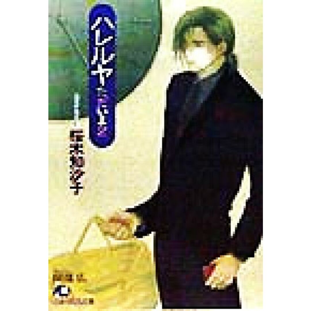 ハレルヤ(2) ただいま 花丸文庫ただいま2/桜木知沙子(著者) エンタメ/ホビーの本(ボーイズラブ(BL))の商品写真