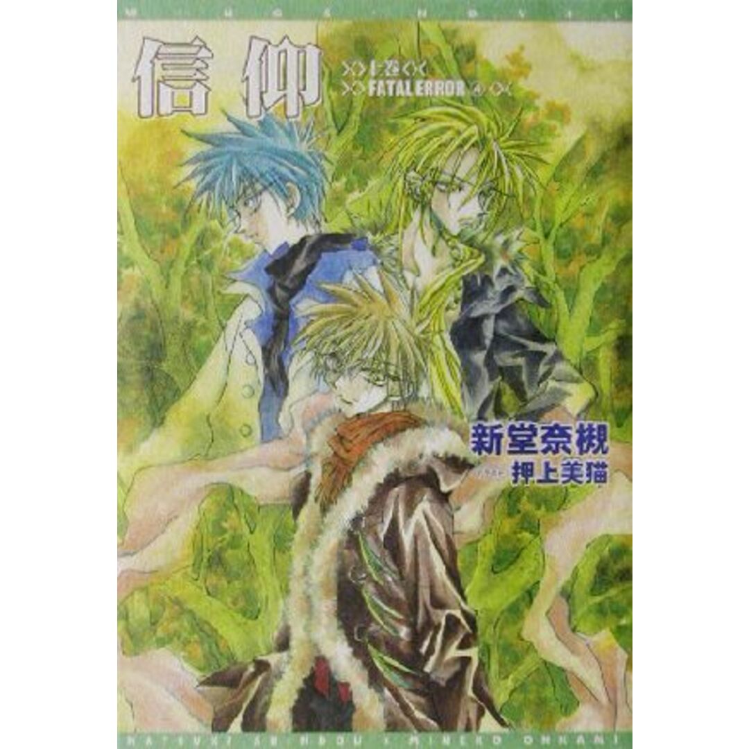 信仰(上巻) FATAL ERROR ウィングス文庫Fatal error4/新堂奈槻(著者) エンタメ/ホビーの本(文学/小説)の商品写真