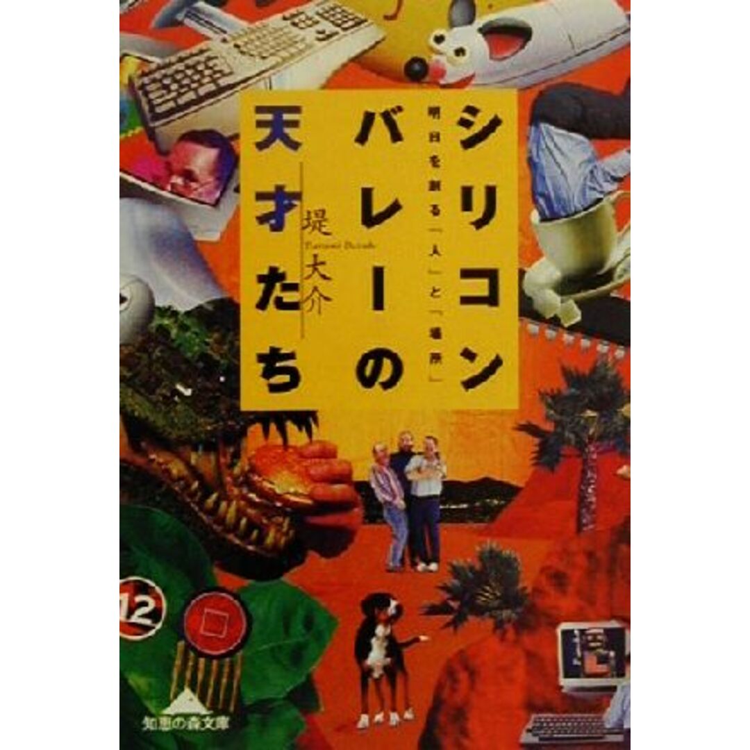 シリコンバレーの天才たち 明日を創る「人」と「場所」 知恵の森文庫/堤大介(著者) エンタメ/ホビーの本(ビジネス/経済)の商品写真