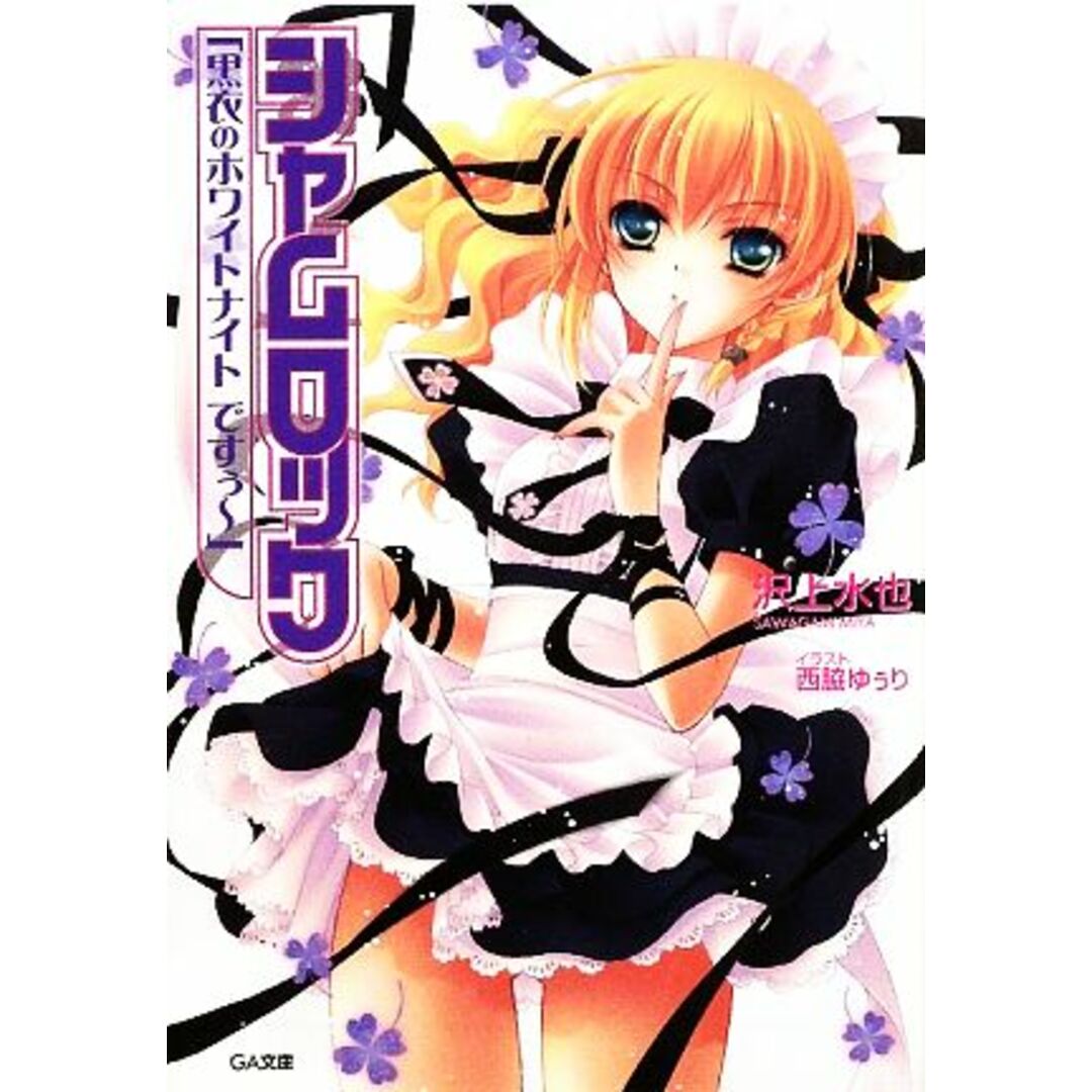 シャムロック(9) 「黒衣のホワイトナイトですぅー」 GA文庫/沢上水也【著】 エンタメ/ホビーの本(文学/小説)の商品写真