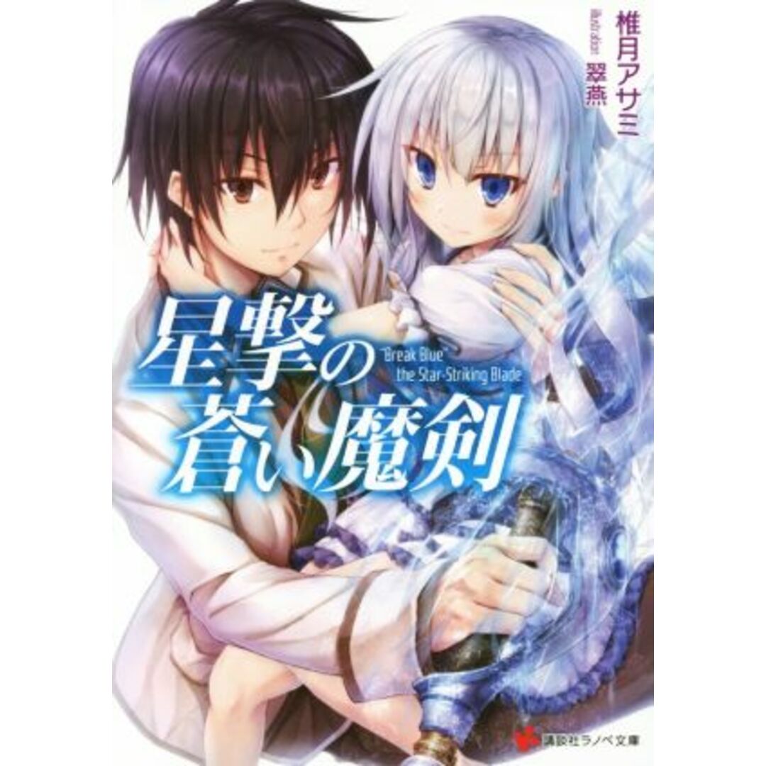 星撃の蒼い魔剣(1) 講談社ラノベ文庫/椎月アサミ(著者),翠燕 エンタメ/ホビーの本(文学/小説)の商品写真