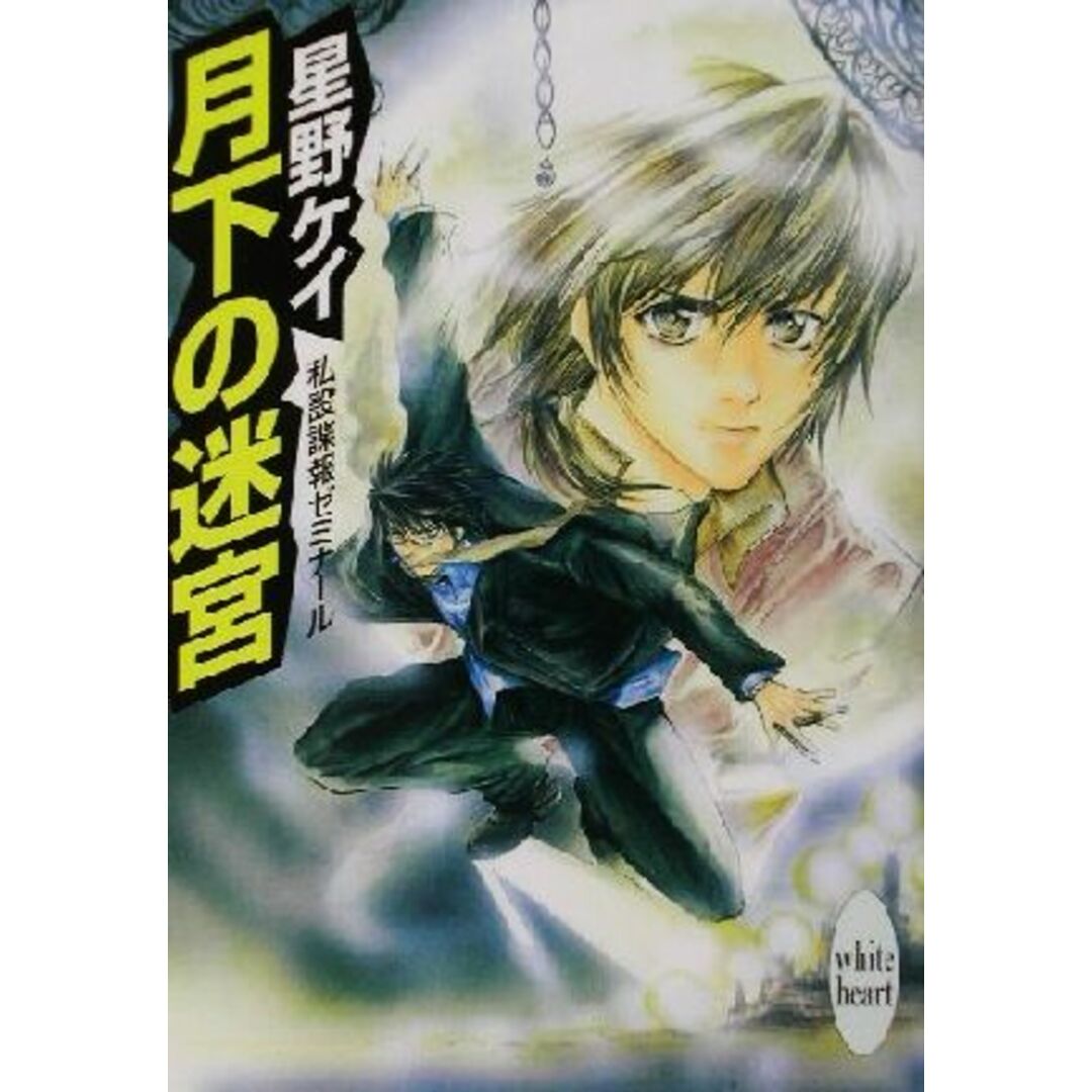 月下の迷宮 私設諜報ゼミナール 講談社X文庫ホワイトハート/星野ケイ(著者) エンタメ/ホビーの本(文学/小説)の商品写真
