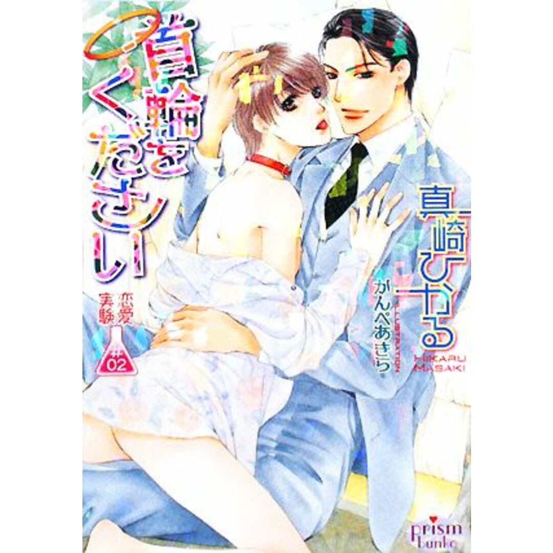 恋愛実験(#02) 首輪をください プリズム文庫/真崎ひかる【著】 エンタメ/ホビーの本(ボーイズラブ(BL))の商品写真